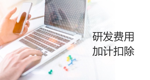 國家稅務(wù)總局關(guān)于進(jìn)一步落實(shí)研發(fā)費(fèi)用加計(jì)扣除政策有關(guān)問題的公告