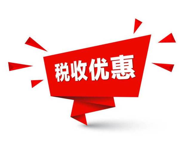 財政部 稅務(wù)總局關(guān)于企業(yè)投入基礎(chǔ)研究稅收優(yōu)惠政策的公告
